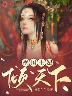 汉宫风云 - 伏寿：生为皇后，愿与汉室江山共存亡